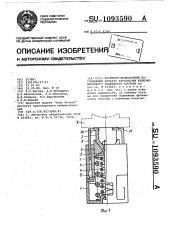 Пружинно-фрикционный поглощающий аппарат автосцепки железнодорожного подвижного состава (патент 1093590)