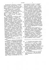 Устройство для захвата слитков (патент 1481838)