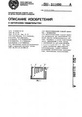 Многоступенчатый солевой барботер-промыватель (патент 311490)