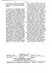 Устройство для отображения информации на экране телевизионного индикатора (патент 1441449)