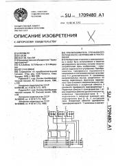 Преобразователь трехфазного переменного напряжения в постоянное (патент 1709480)