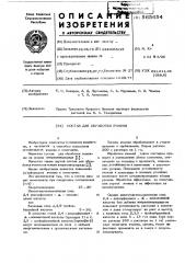 Состав для обработки ячменя (патент 565654)