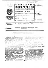 Способ приготовления эмульсии (патент 404298)