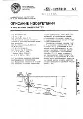 Устройство контроля состояния канализационного трубопровода (патент 1257410)