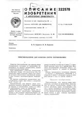 Патент ссср  322578 (патент 322578)
