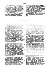 Устройство для подвивки крышек стеклянной консервной тары (патент 1022766)