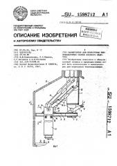 Манипулятор для перегрузки тепловыделяющих сборок ядерного реактора (патент 1598712)