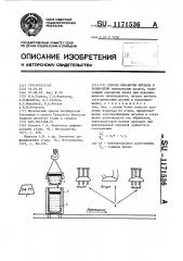Способ обработки металла в ковше-печи (патент 1171536)