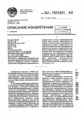 Гибкий трубопровод (патент 1831631)