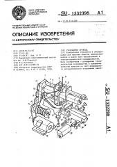 Раскладчик провода (патент 1332398)