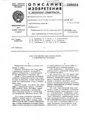 Устройство для сбора нефти с поверхности водоема (патент 548054)