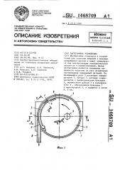 Загрузочное устройство (патент 1468709)