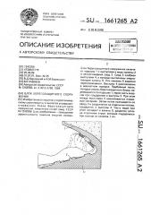 Блок берегозащитного сооружения (патент 1661265)