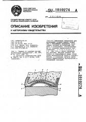 Межслоевое перекрытие для нисходящей слоевой выемки рудных тел с твердеющей закладкой (патент 1010274)