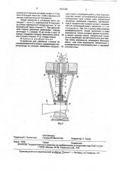 Устройство для удаления стакана из сталеразливочного ковша (патент 1803260)