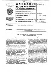 Устройство для стабилизации давления газа в газоанализаторе (патент 608128)