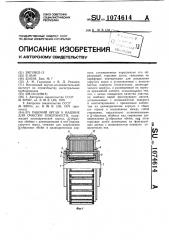 Рабочий орган к машине для очистки поверхности (патент 1074614)