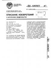Устройство для отладки микроэвм (патент 1247877)