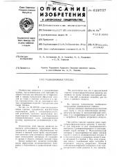 Радиационная горелка (патент 619757)