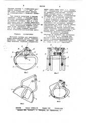Моторный грейфер для транспортировкидлинномерных грузов (патент 804568)
