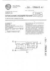 Устройство формирования кода миллера (патент 1783615)