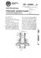 Фильера для формования искусственной цельнотянутой трубчатой оболочки (патент 1220601)