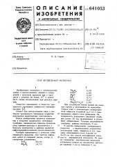 Кровельный материал (патент 641053)