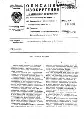 Шаровой под печи (патент 666408)