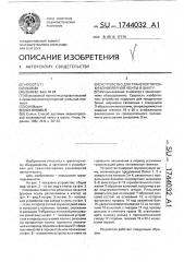 Устройство для транспортировки конвейерной ленты в шахту (патент 1744032)