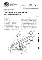 Дозатор сыпучих материалов (патент 1544671)