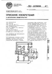 Устройство для ультразвукового контроля материалов (патент 1376038)