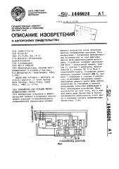 Устройство для отладки многопроцессорных систем (патент 1446624)