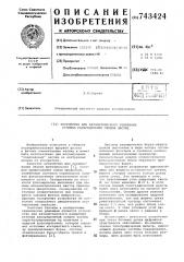 Устройство для автоматического измеренияугловых распределений следов частиц (патент 743424)