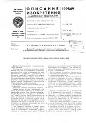 Диафрагменно-клапанный регулятор давления (патент 199549)