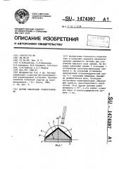 Датчик ориентации гелиоустановки (патент 1474397)