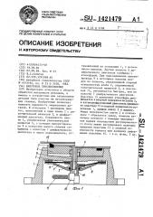 Вакуумное приспособление (патент 1421479)