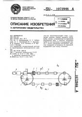 Волочильный стан (патент 1072946)