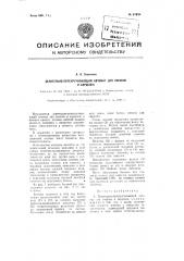 Делительно-перекручивающий автомат для сосисок и сарделек (патент 97824)