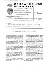 Машина для обмолота сорго на корню (патент 676215)
