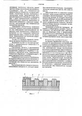 Футеровка барабанной мельницы (патент 1757740)