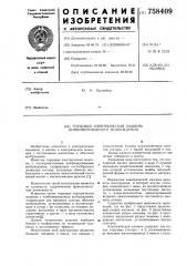Торцовая электрическая машина комбинированного возбуждения (патент 758409)