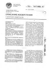 Способ производства сварных труб (патент 1611486)