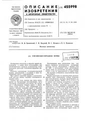 Топливокислородная фурма (патент 455998)