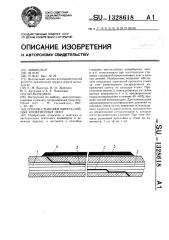 Способ стыковки многослойных конвейерных лент (патент 1328618)