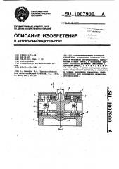 Самоцентрирующее зажимное устройство (патент 1007900)