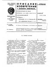 Струйная мельница (патент 876161)