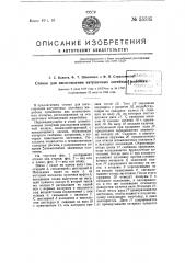 Станок для изготовления катушечных литейных жеребеек (патент 55535)