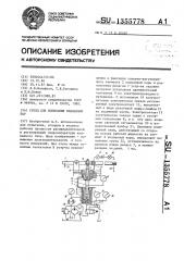 Стенд для испытания клапанных пар (патент 1355778)