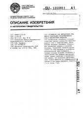 Устройство для определения объемного содержания нерастворенного газа в исследуемой жидкости (патент 1355911)