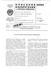 Патент ссср  243166 (патент 243166)